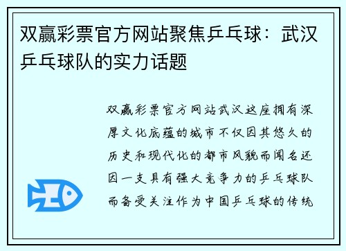 双赢彩票官方网站聚焦乒乓球：武汉乒乓球队的实力话题
