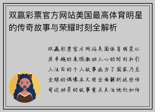 双赢彩票官方网站美国最高体育明星的传奇故事与荣耀时刻全解析