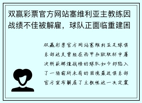 双赢彩票官方网站塞维利亚主教练因战绩不佳被解雇，球队正面临重建困境