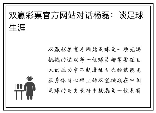 双赢彩票官方网站对话杨磊：谈足球生涯