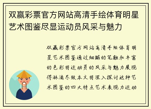 双赢彩票官方网站高清手绘体育明星艺术图鉴尽显运动员风采与魅力