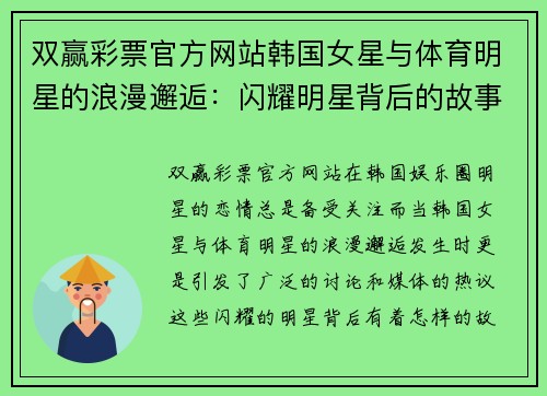 双赢彩票官方网站韩国女星与体育明星的浪漫邂逅：闪耀明星背后的故事揭秘