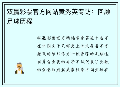 双赢彩票官方网站黄秀英专访：回顾足球历程