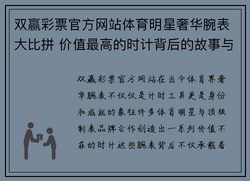 双赢彩票官方网站体育明星奢华腕表大比拼 价值最高的时计背后的故事与荣耀