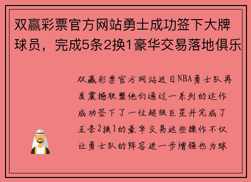 双赢彩票官方网站勇士成功签下大牌球员，完成5条2换1豪华交易落地俱乐部
