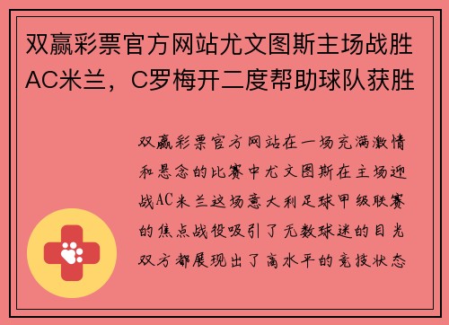 双赢彩票官方网站尤文图斯主场战胜AC米兰，C罗梅开二度帮助球队获胜