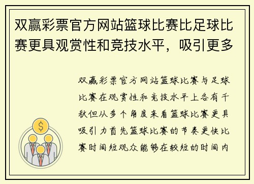 双赢彩票官方网站篮球比赛比足球比赛更具观赏性和竞技水平，吸引更多观众关注