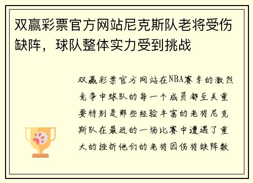 双赢彩票官方网站尼克斯队老将受伤缺阵，球队整体实力受到挑战