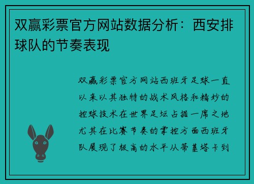 双赢彩票官方网站数据分析：西安排球队的节奏表现