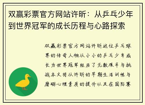 双赢彩票官方网站许昕：从乒乓少年到世界冠军的成长历程与心路探索