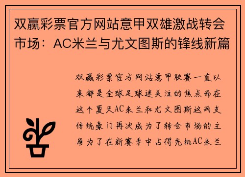 双赢彩票官方网站意甲双雄激战转会市场：AC米兰与尤文图斯的锋线新篇章