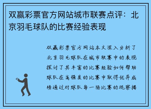 双赢彩票官方网站城市联赛点评：北京羽毛球队的比赛经验表现