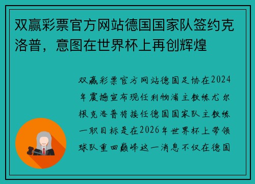 双赢彩票官方网站德国国家队签约克洛普，意图在世界杯上再创辉煌