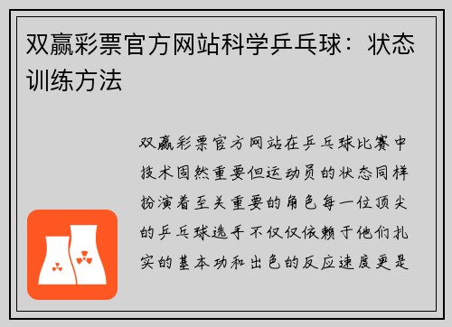 双赢彩票官方网站科学乒乓球：状态训练方法