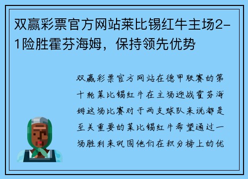 双赢彩票官方网站莱比锡红牛主场2-1险胜霍芬海姆，保持领先优势