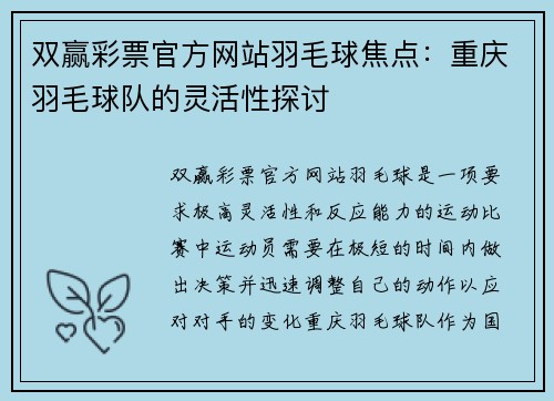 双赢彩票官方网站羽毛球焦点：重庆羽毛球队的灵活性探讨