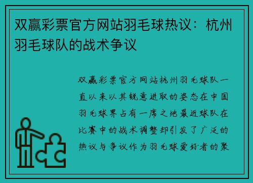 双赢彩票官方网站羽毛球热议：杭州羽毛球队的战术争议