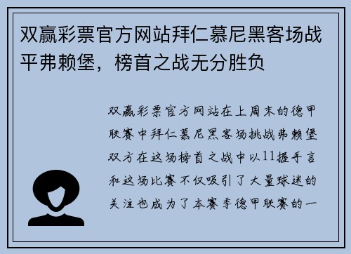 双赢彩票官方网站拜仁慕尼黑客场战平弗赖堡，榜首之战无分胜负