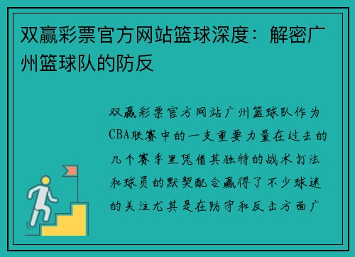 双赢彩票官方网站篮球深度：解密广州篮球队的防反