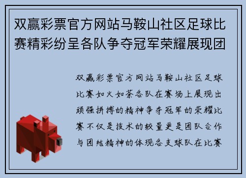 双赢彩票官方网站马鞍山社区足球比赛精彩纷呈各队争夺冠军荣耀展现团结精神