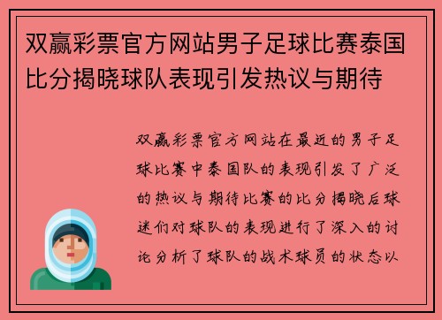 双赢彩票官方网站男子足球比赛泰国比分揭晓球队表现引发热议与期待