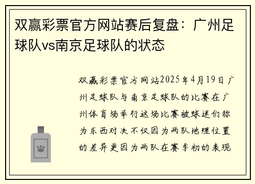 双赢彩票官方网站赛后复盘：广州足球队vs南京足球队的状态