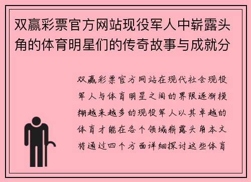 双赢彩票官方网站现役军人中崭露头角的体育明星们的传奇故事与成就分享