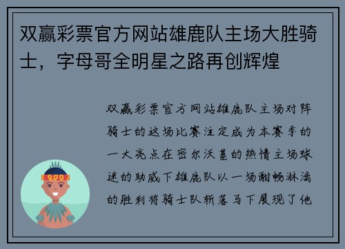 双赢彩票官方网站雄鹿队主场大胜骑士，字母哥全明星之路再创辉煌
