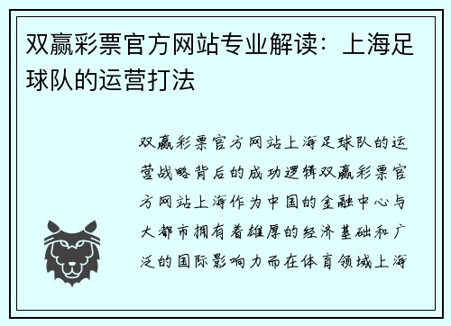 双赢彩票官方网站专业解读：上海足球队的运营打法