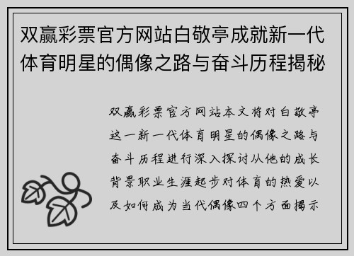 双赢彩票官方网站白敬亭成就新一代体育明星的偶像之路与奋斗历程揭秘