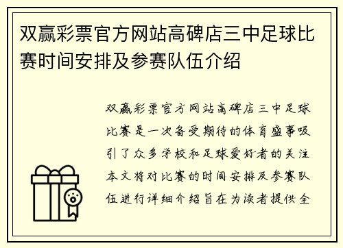 双赢彩票官方网站高碑店三中足球比赛时间安排及参赛队伍介绍