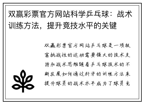 双赢彩票官方网站科学乒乓球：战术训练方法，提升竞技水平的关键