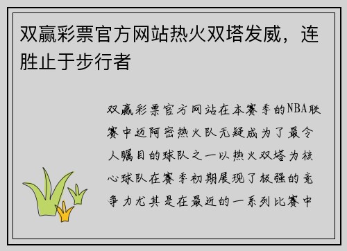 双赢彩票官方网站热火双塔发威，连胜止于步行者
