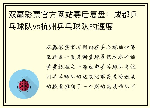 双赢彩票官方网站赛后复盘：成都乒乓球队vs杭州乒乓球队的速度