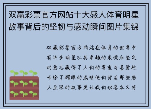 双赢彩票官方网站十大感人体育明星故事背后的坚韧与感动瞬间图片集锦