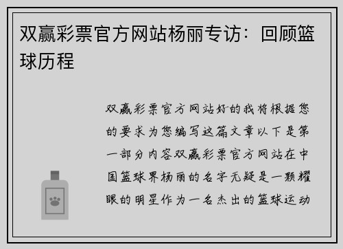 双赢彩票官方网站杨丽专访：回顾篮球历程