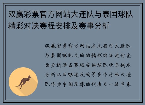 双赢彩票官方网站大连队与泰国球队精彩对决赛程安排及赛事分析