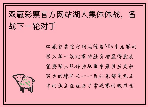 双赢彩票官方网站湖人集体休战，备战下一轮对手