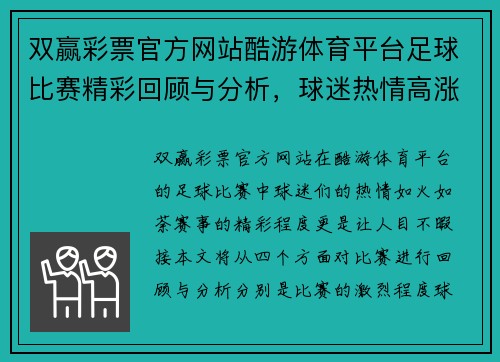 双赢彩票官方网站酷游体育平台足球比赛精彩回顾与分析，球迷热情高涨，赛事亮点纷呈