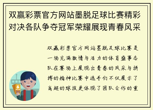 双赢彩票官方网站墨脱足球比赛精彩对决各队争夺冠军荣耀展现青春风采