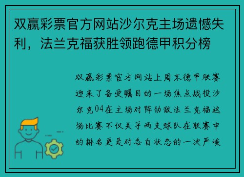 双赢彩票官方网站沙尔克主场遗憾失利，法兰克福获胜领跑德甲积分榜
