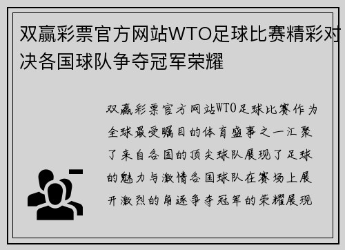 双赢彩票官方网站WTO足球比赛精彩对决各国球队争夺冠军荣耀