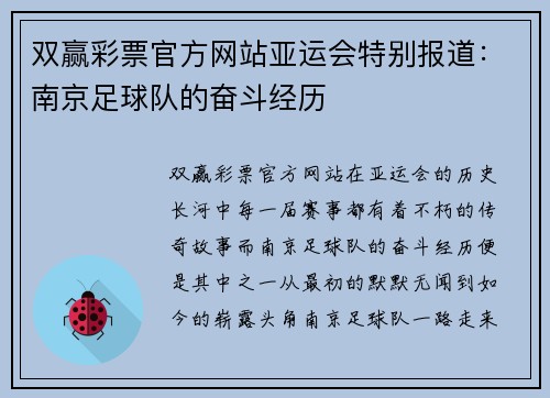 双赢彩票官方网站亚运会特别报道：南京足球队的奋斗经历