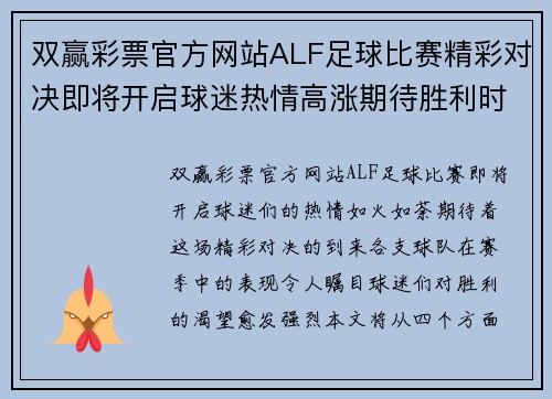 双赢彩票官方网站ALF足球比赛精彩对决即将开启球迷热情高涨期待胜利时刻