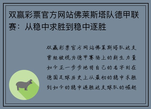 双赢彩票官方网站佛莱斯塔队德甲联赛：从稳中求胜到稳中逐胜