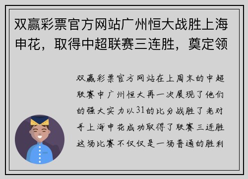 双赢彩票官方网站广州恒大战胜上海申花，取得中超联赛三连胜，奠定领先优势