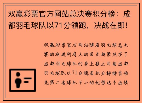 双赢彩票官方网站总决赛积分榜：成都羽毛球队以71分领跑，决战在即！