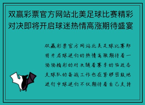 双赢彩票官方网站北美足球比赛精彩对决即将开启球迷热情高涨期待盛宴