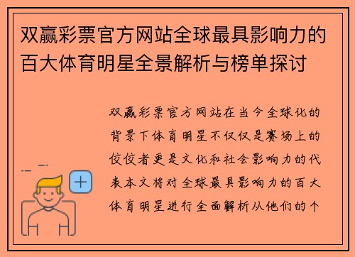 双赢彩票官方网站全球最具影响力的百大体育明星全景解析与榜单探讨