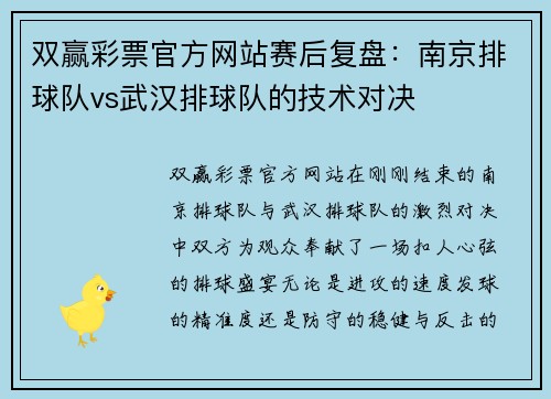 双赢彩票官方网站赛后复盘：南京排球队vs武汉排球队的技术对决
